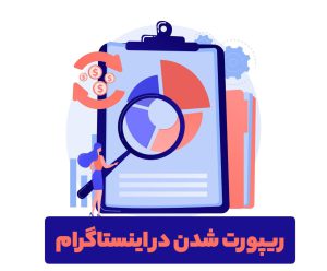 دلایل ریپورت شدن اینستاگرام و رفع آن