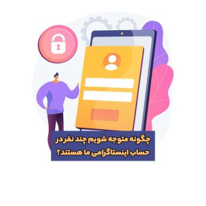 چگونه متوجه شویم چند نفر در حساب اینستاگرامی ما هستند؟