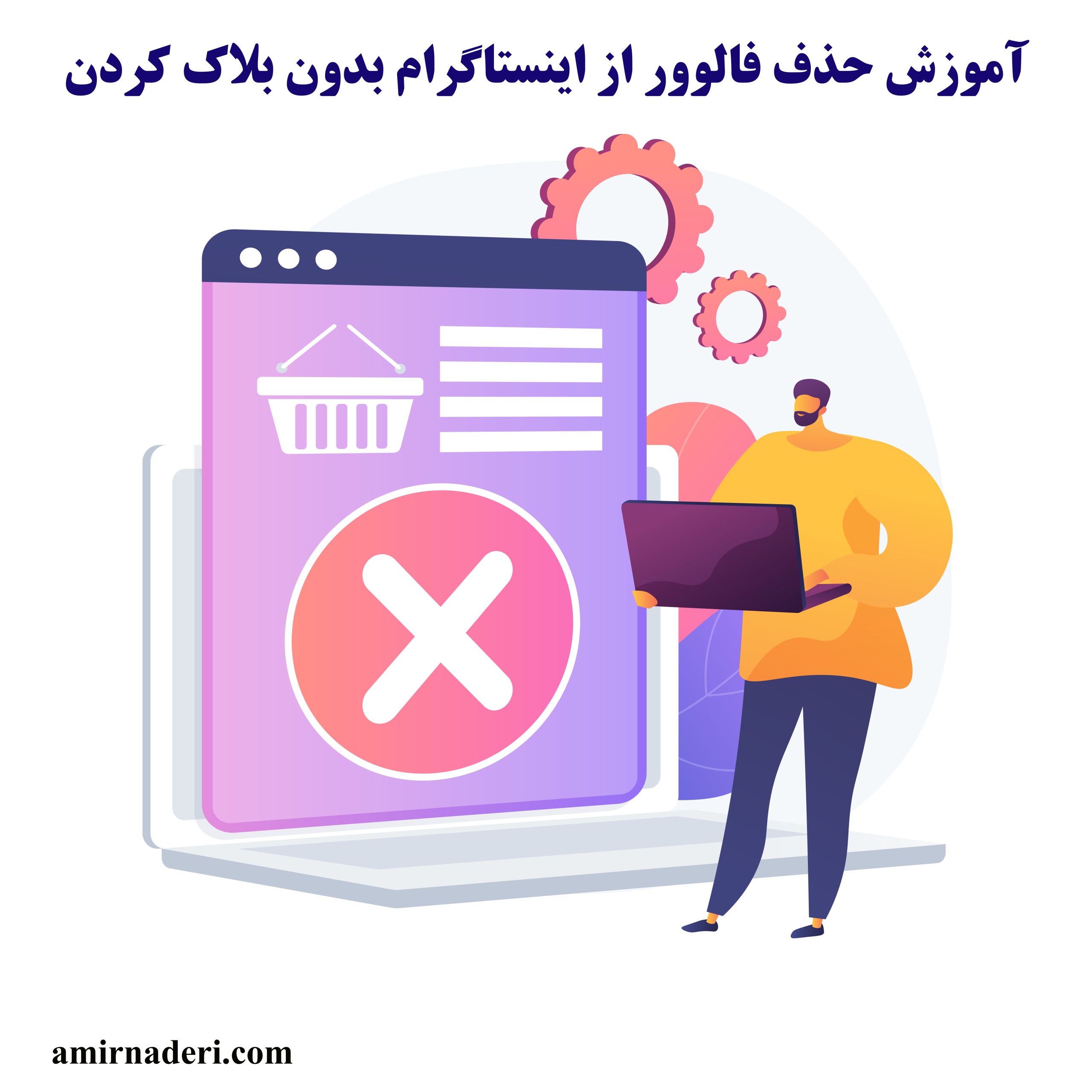 حذف فالوور از اینستاگرام