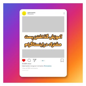 آموزش گذاشتن پست مشترک در اینستاگرام