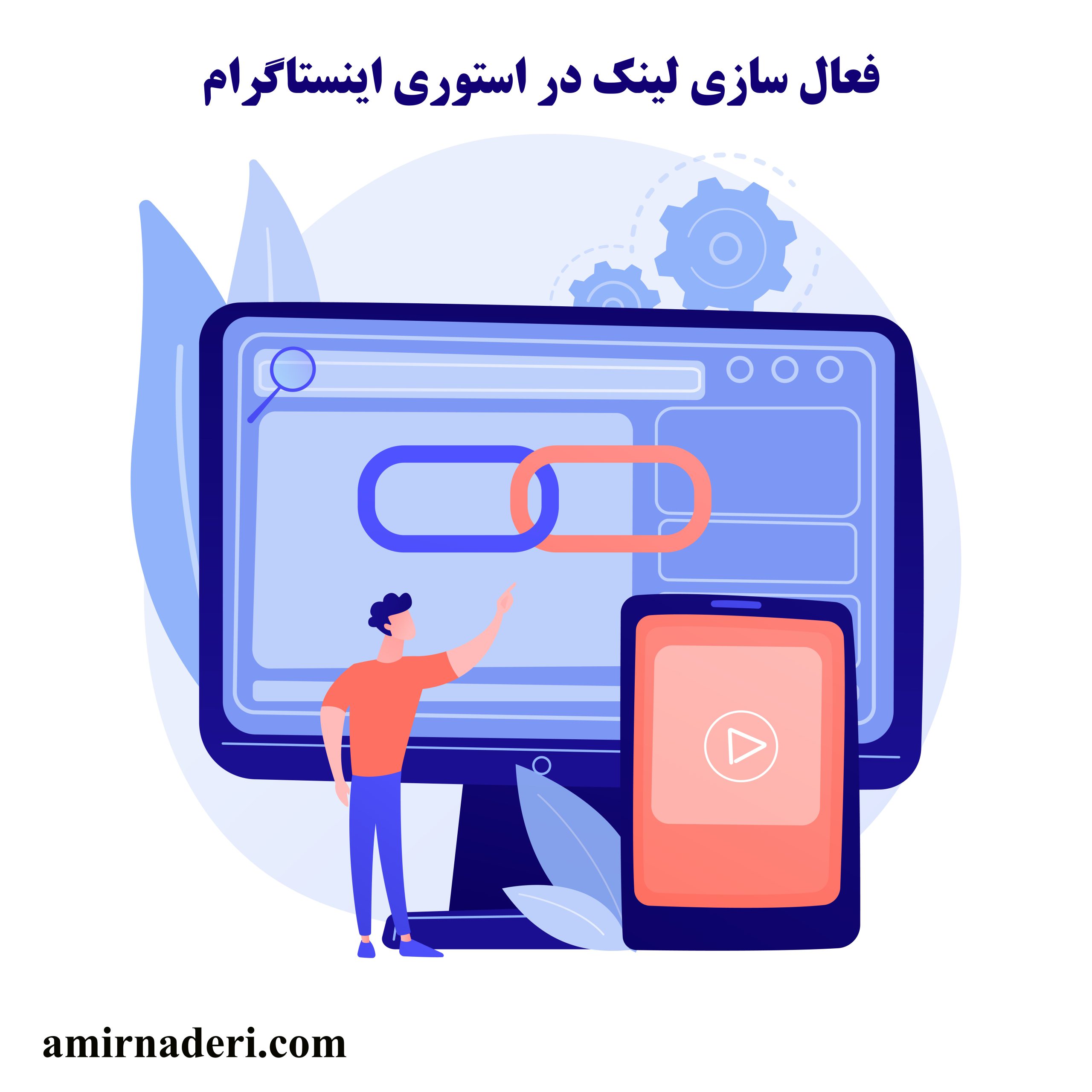 نحوه فعال سازی لینک در استوری اینستاگرام