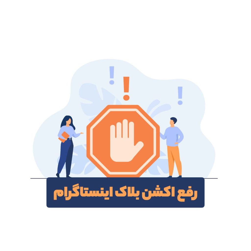 رفع اکشن بلاک در 3 دقیقه