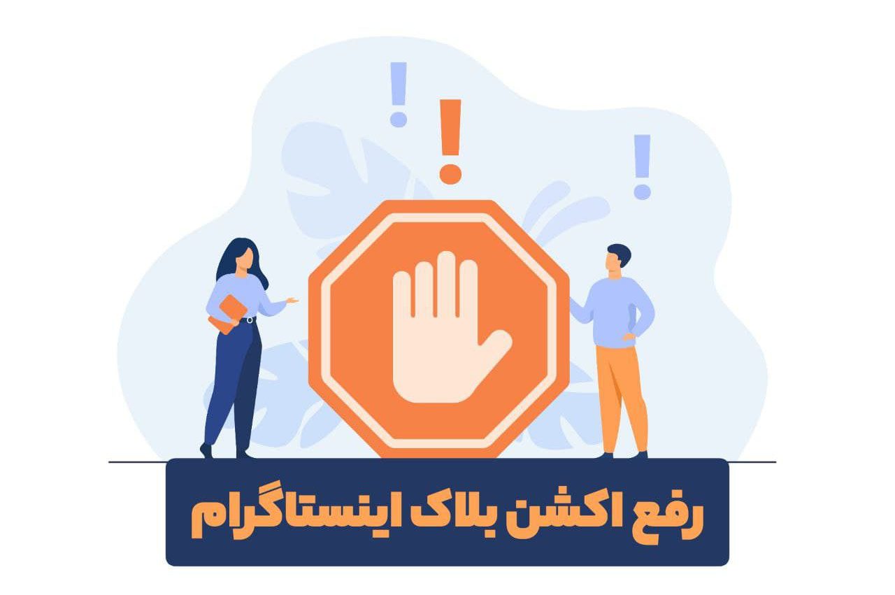 رفع اکشن بلاک در 3 دقیقه