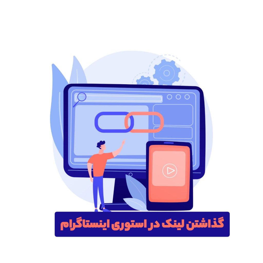 گذاشتن لینک در استوری اینستاگرام