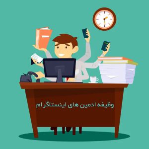 14 وظایف ادمین اینستاگرام