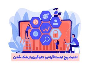 روش های تضمینی جلوگیری از هک شدن اینستاگرام